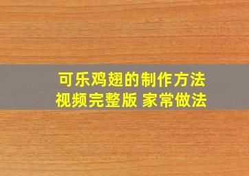 可乐鸡翅的制作方法视频完整版 家常做法